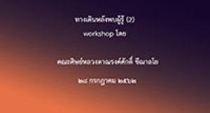 190728 ทางเดินหลังพบผู้รู้ (workshopโดยคณะศิษย์) (2)