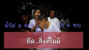 200327 ยึดสิ่งที่ไม่มี