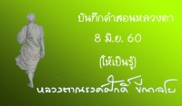 บันทึกคำสอนหลวงตา 8 มิ.ย. 2560 (ให้เป็นรู้)