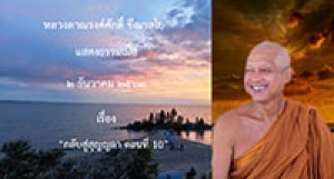 201202A-4 กลับสู่สุญญตา ตอนที่ 10