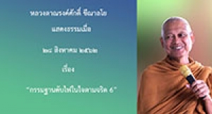190828A-3 กรรมฐานดับไฟในใจตามจริต 6
