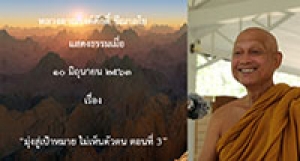 200610B2-4 มุ่งสู่เป้าหมาย ไม่เห็นตัวตน ตอนที่ 4