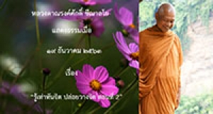 201219B2-2 รู้เท่าทันจิต ปล่อยวางจิต ตอนที่ 2