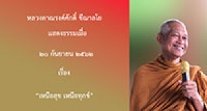 190920B2-1 เหนือสุข เหนือทุกข์