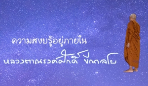 ความสงบรู้อยู่ภายใน