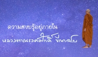 ความสงบรู้อยู่ภายใน