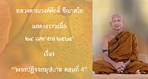 210424B-4 วงจรปฏิจจสมุปบาท ตอนที่ 4