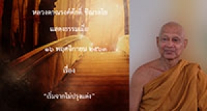 201116A-2 เริ่มจากไม่ปรุงแต่ง