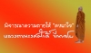 พิจารณาความตายให้ &quot;ลงแก่ใจ&quot;