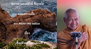 200520B2-2 เชื่อมด้วยศรัทธา ตอนที่ 2