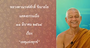 210311A-3 เหตุแห่งทุกข์