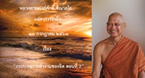 200713A1-2 กระบวนการทำงานของจิต ตอนที่ 2