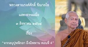 210803B-4 จากอนุปุพพิกถา ถึงนิพพาน ตอนที่ 4