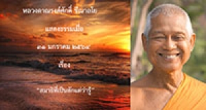 210131A1 สมาธิที่เป็นสักแต่ว่ารู้