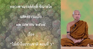 210412B-3 ไม่เข้าใจธรรมชาติ ตอนที่ 3