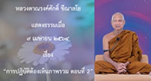 210409A-2 การปฏิบัติต้องเห็นภาพรวม ตอนที่ 2