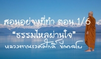 สอนอย่างที่ทำ ตอน 1/6 “ธรรมไหลผ่านใจ”