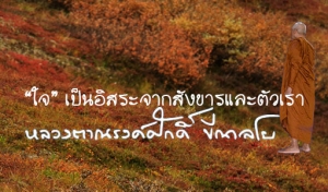 “ใจ” เป็นอิสระจากสังขารและตัวเรา