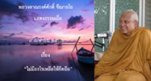 200409A2-1 ไม่มีอะไรเหลือให้ยึดถือ