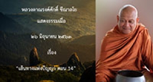200626A-3 เส้นทางแห่งปัญญา ตอน 14