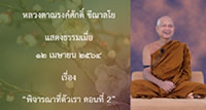 210412B-5 พิจารณาที่ตัวเรา ตอนที่ 2