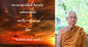 201222A-3 ขันธ์ห้าที่บริสุทธิ์ ตอนที่ 2