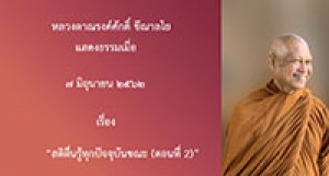 190607B1-2 (NL)  สติตื่นรู้ทุกปัจจุบันขณะ (ตอนที่2)