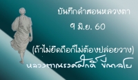 บันทึกคำสอนหลวงตา 9 มิ.ย. 60 (ถ้าไม่ยึดถือก็ไม่ต้องปล่อยวาง)