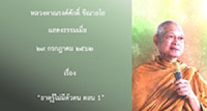 190729A-1 ธาตุรู้ไม่มีตัวตน ตอน 1