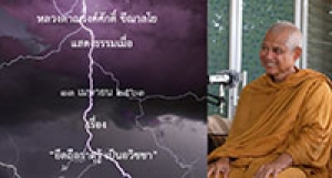 200413A2 ยึดถือธาตุรู้ เป็นอวิชชา