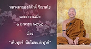 210501A-1 เห็นทุกข์ เห็นโทษแห่งทุกข์