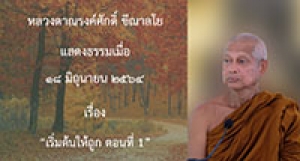210618A-1 เริ่มต้นให้ถูก ตอนที่ 1