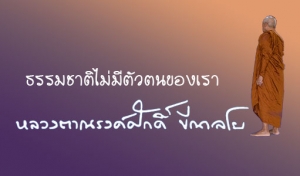 ธรรมชาติไม่มีตัวตนของเรา