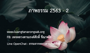 ภาพธรรม 2563 - 2