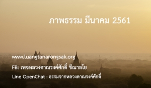 ภาพธรรม มีนาคม 2561