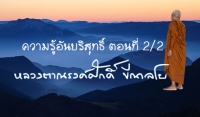 ความรู้อันบริสุทธิ์ ตอนที่ 2/2