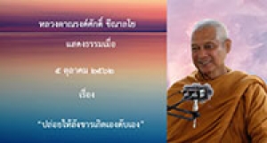 191005A2-3 ปล่อยให้สังขารเกิดเองดับเอง