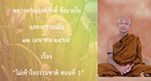 210412B-1 ไม่เข้าใจธรรมชาติ ตอนที่ 1