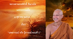 201001A-1 เสพอารมณ์ หรือ รู้อารมณ์ ตอนที่ 1
