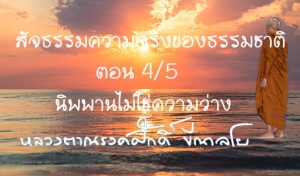 สัจธรรมความจริงของธรรมชาติ ตอน 4/5 นิพพานไม่ใช่ความว่าง