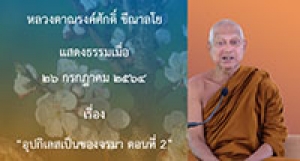 210726A-3 อุปกิเลสเป็นของจรมา ตอนที่ 2