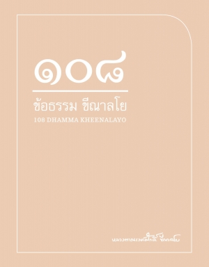 108 Dhamma Kheenalayo