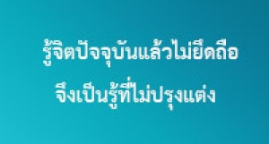 190518B-8 รู้จิตปัจจุบันแล้วไม่ยึดถือ จึงเป็นรู้ที่ไม่ปรุงแต่ง