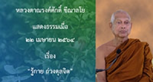 210422A-4 รู้กาย ถ่วงดุลจิต