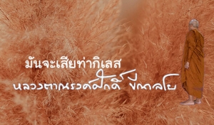 มันจะเสียท่ากิเลส