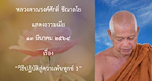 210313A-2 วิธีปฏิบัติสู่ความพ้นทุกข์ 1
