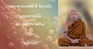 210418B-4 ไม่ยึดโลก