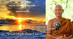 201019A2-2 ความเข้าใจที่ถูกต้องเรื่องสมาธิ ตอน 2