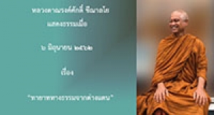 190602A-3(NL) ทายาททางธรรมจากต่างแดน