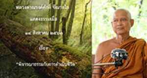 200814B-3 พิจารณาธรรมกับการดำเนินชีวิต